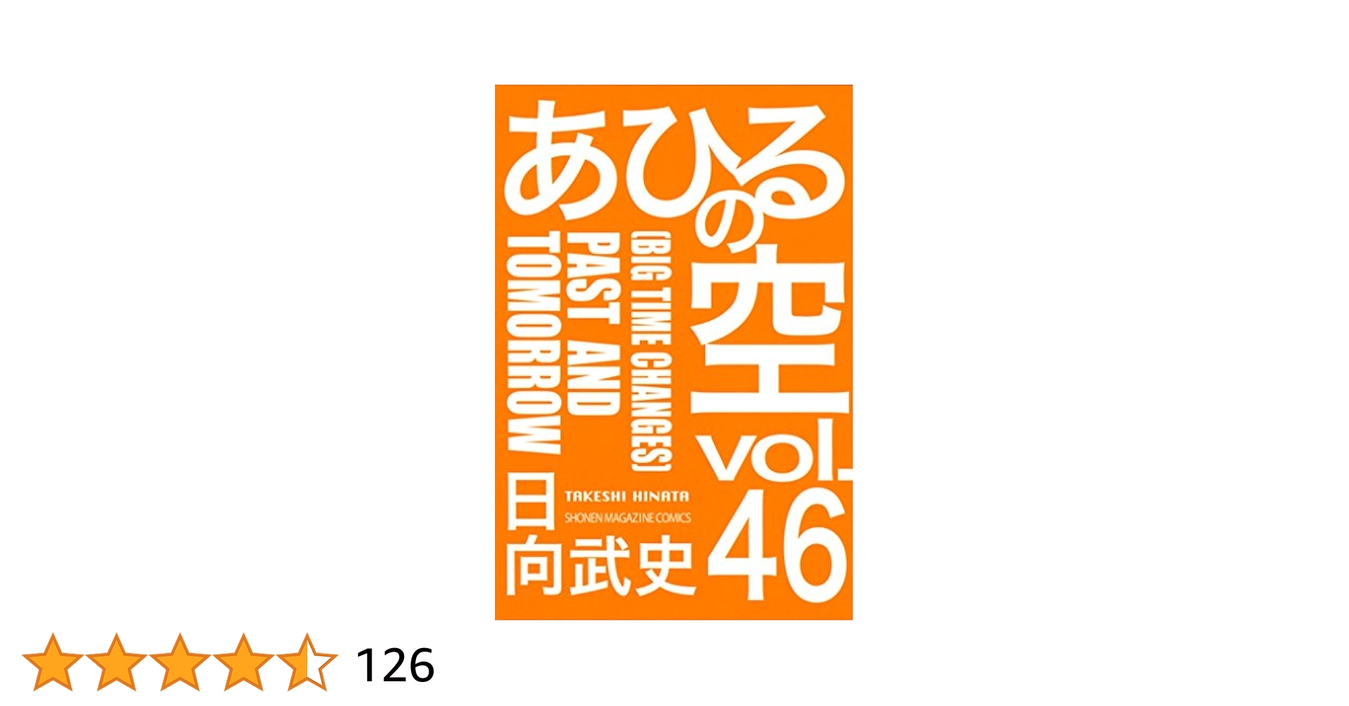 Amazon.co.jp: あひるの空（46） PAST AND